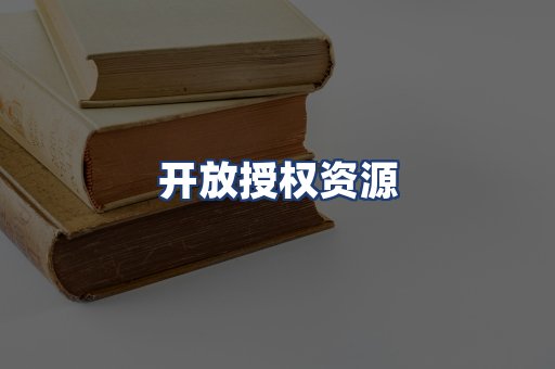 开放授权资源